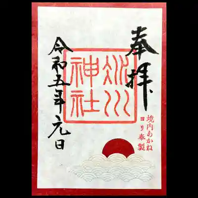 季節の御朱印「初茜（はつあかね）」。
かさね仕様です。
初日の出の直前、東の空が徐々に明るくなり、茜色を帯びてくる様子を表しているそう🎍🌅