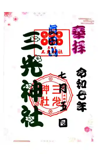 真田山 三光神社の御朱印 2025年07月