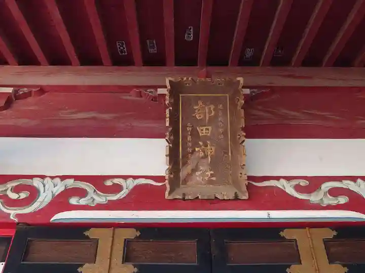 部田神社(静岡県)