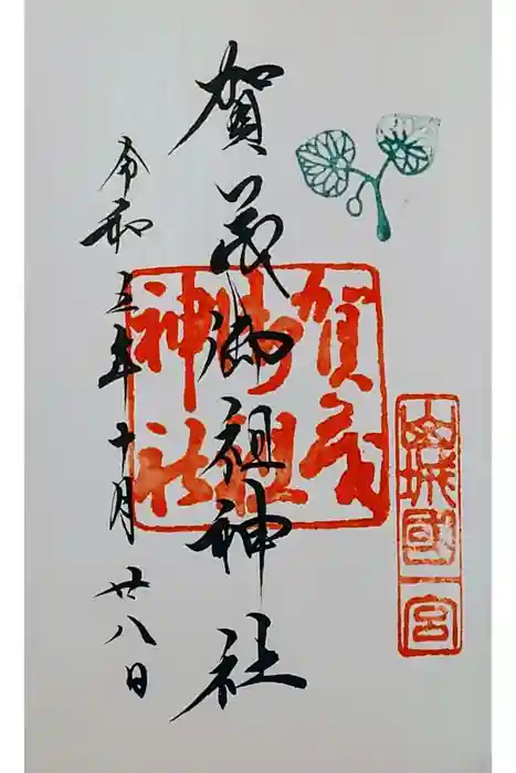 賀茂御祖神社（下鴨神社）の御朱印