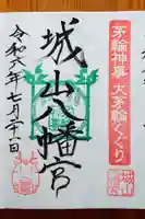 城山八幡宮(愛知県)