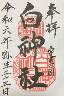 白神社の御朱印