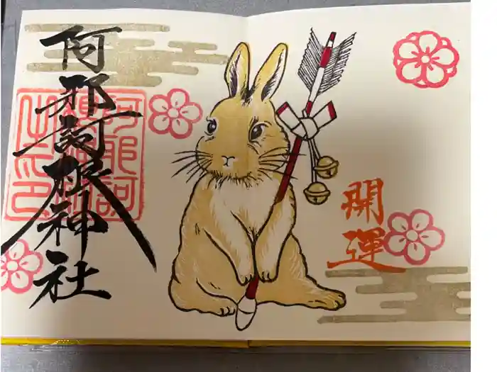 阿邪訶根神社の御朱印