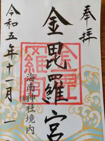 金毘羅宮(海南神社境内社)(神奈川県)