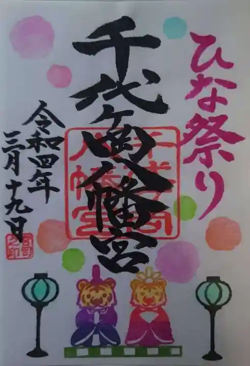 千代ケ岡八幡宮(栃木県)