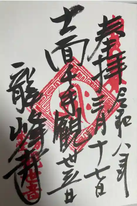 龍峰寺の御朱印