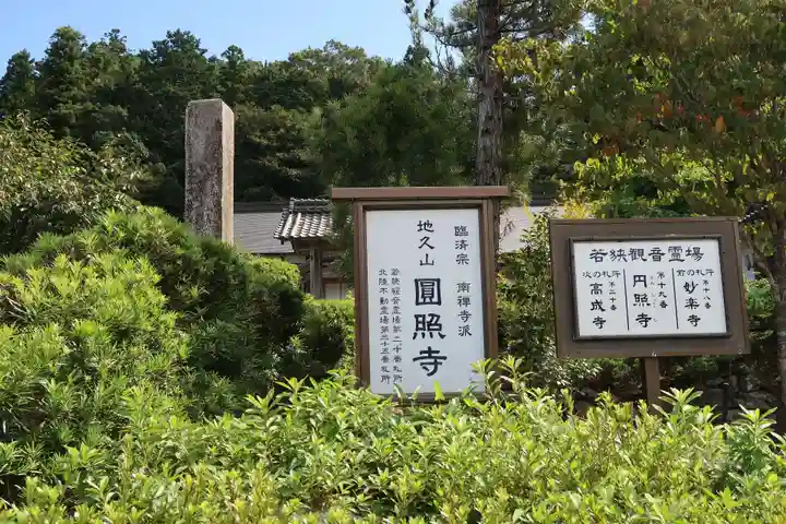 圓照寺(福井県)