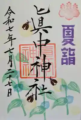 眞中神社の御朱印