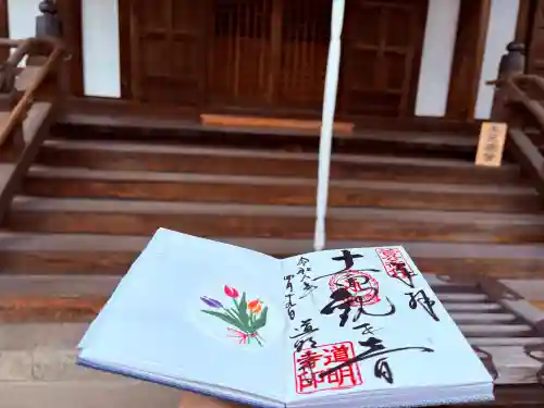 道明寺の御朱印