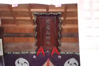 日出山神社の本殿・本堂