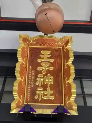 王子神社(東京都)