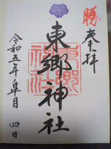 東郷神社の御朱印