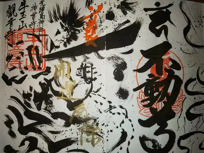 牛玉山観音寺の御朱印