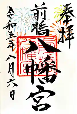 8月 月替わり御朱印