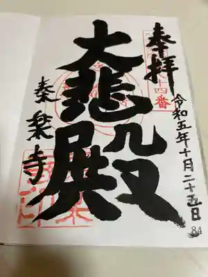 大和北部八十八ヶ所