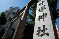 竹塚神社(東京都)