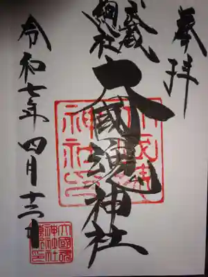 大國魂神社の御朱印