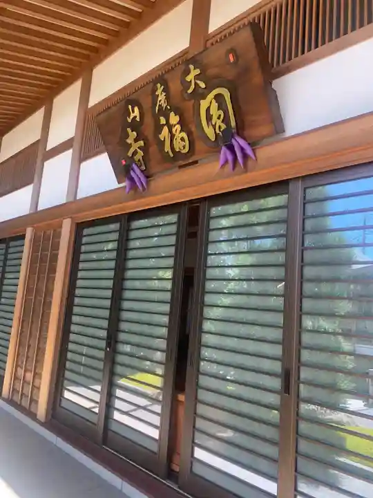 円福寺の本殿・本堂