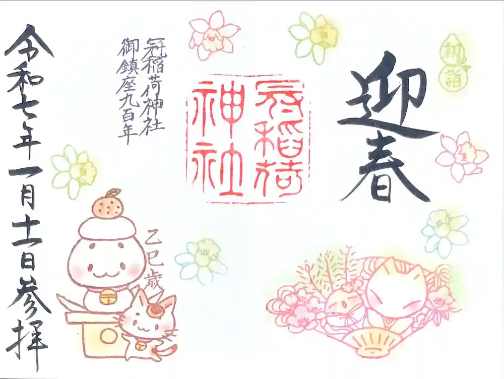 冠稲荷神社の御朱印