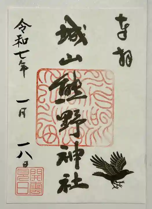 城山熊野神社の御朱印
