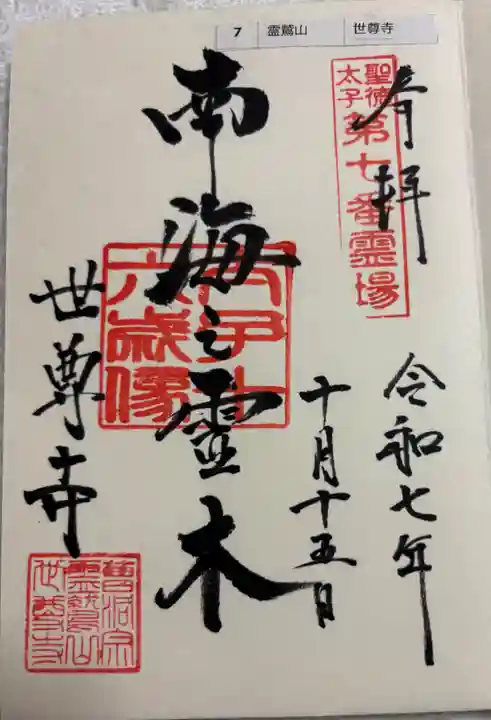 世尊寺の御朱印