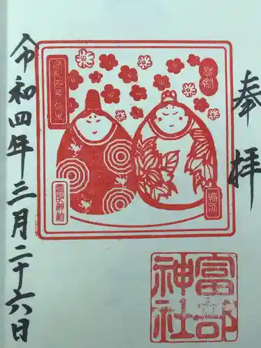 富部神社の御朱印