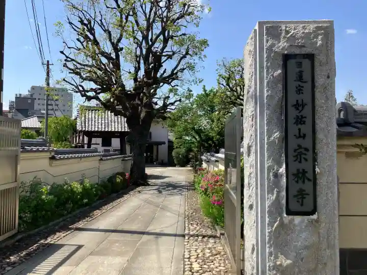 宗林寺の{uncategorized: "未分類", other: "その他", undefined: "問題あり", building: "その他建物", grave: "お墓", sacred_gate: "鳥居", guardian: "狛犬", statue: "像", buddha: "仏像", history: "歴史", nature: "自然", garden: "庭園", animal: "動物", pagoda: "塔", temizu: "手水舎", mountain_gate: "山門・神門", sanctuary: "本殿・本堂", subordinate: "末社・摂社", art: "芸術", scenery: "景色", jizo: "地蔵", ema: "絵馬", goshuin: "御朱印", omikuji: "おみくじ", items: "授与品その他", amulet: "お守り", goshuincho: "御朱印帳", eats: "食事", festival: "お祭り", votive_dance: "神楽", shichigosan: "七五三参", wedding: "結婚式", experience: "体験その他", initially: "初詣", around: "周辺", anti_infection: "感染症対策"}