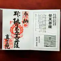 真言院の御朱印