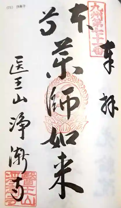 淨漸寺(長崎県)