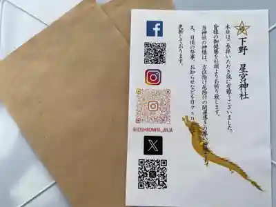 下野 星宮神社(栃木県)