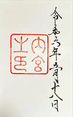 伊勢神宮内宮（皇大神宮）(三重県)