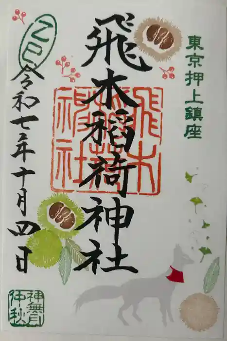飛木稲荷神社の御朱印