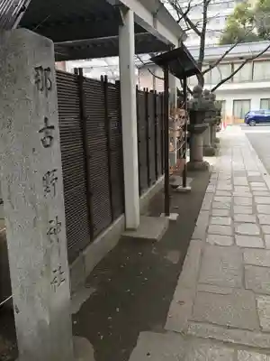 那古野神社(愛知県)