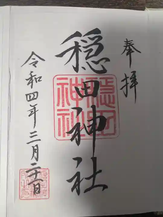 穏田神社(東京都)