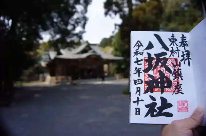 東村山八坂神社の御朱印