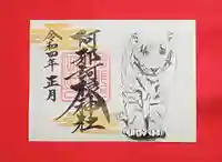 阿邪訶根神社の御朱印