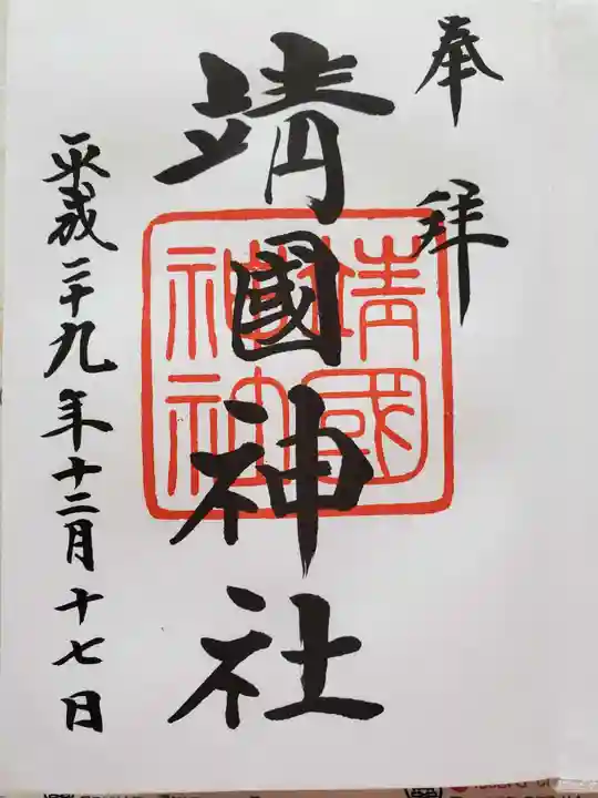 靖國神社の御朱印