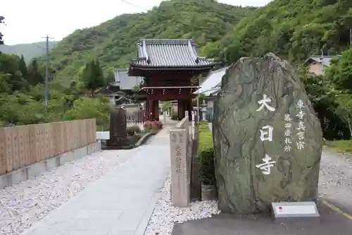 大日寺の建物その他