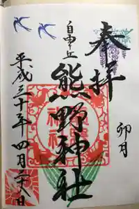 自由が丘熊野神社の御朱印