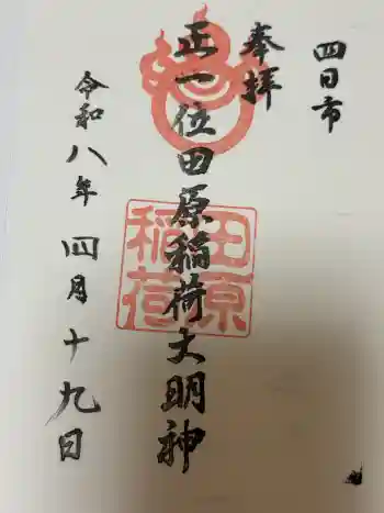 田原稲荷神社の御朱印 2026年04月