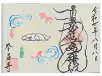 本昌寺の御朱印