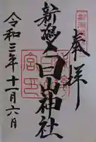 白山神社の御朱印