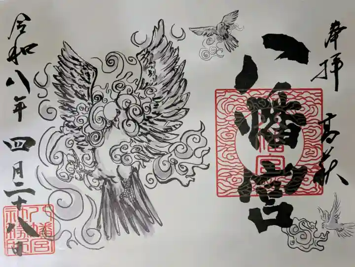 八幡宮の御朱印