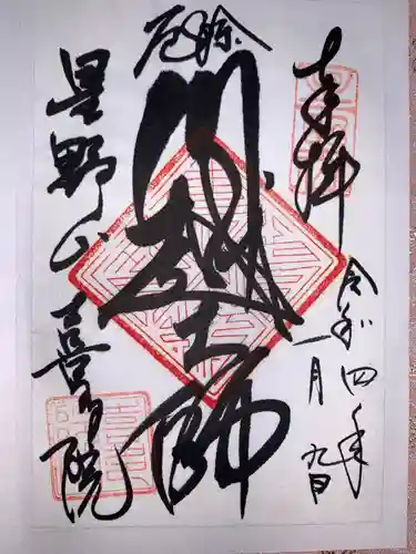 喜多院の御朱印