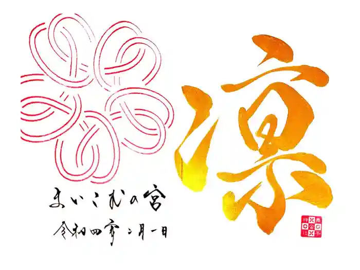 舞子六神社／まいこむの宮の御朱印