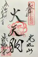 光丸山 法輪寺(栃木県)