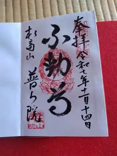 普門院(島根県)