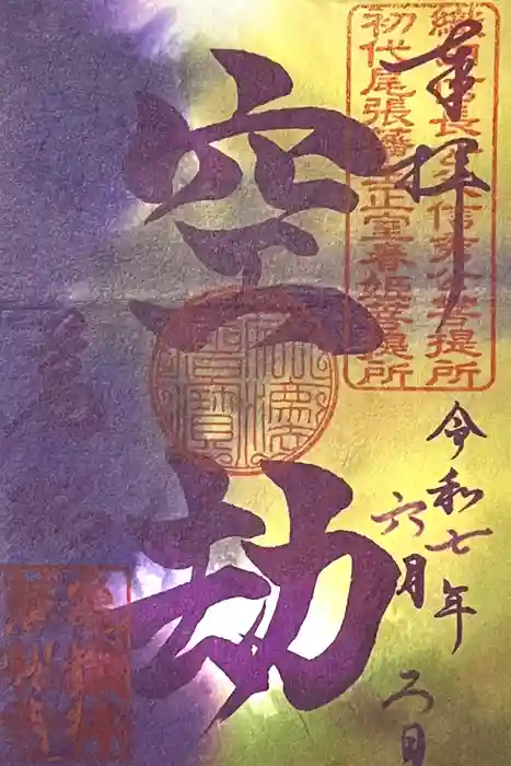 万松寺の御朱印