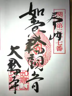 大輪寺の御朱印