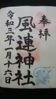 風連神社の御朱印